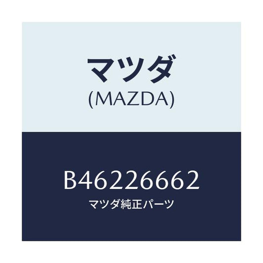 マツダ(MAZDA) カバー ケース/アクセラ MAZDA3 ファミリア/リアアクスル/マツダ純正部品/B46226662(B462-26-662)