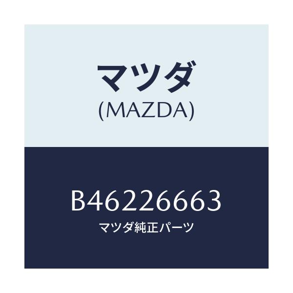 マツダ(MAZDA) ワツシヤー スプリング/アクセラ MAZDA3 ファミリア/リアアクスル/マツダ純正部品/B46226663(B462-26-663)