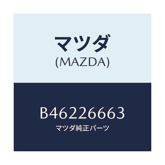 マツダ(MAZDA) ワツシヤー スプリング/アクセラ MAZDA3 ファミリア/リアアクスル/マツダ純正部品/B46226663(B462-26-663)