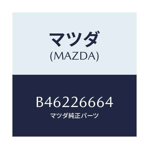 マツダ(MAZDA) スプリング/アクセラ MAZDA3 ファミリア/リアアクスル/マツダ純正部品/B46226664(B462-26-664)