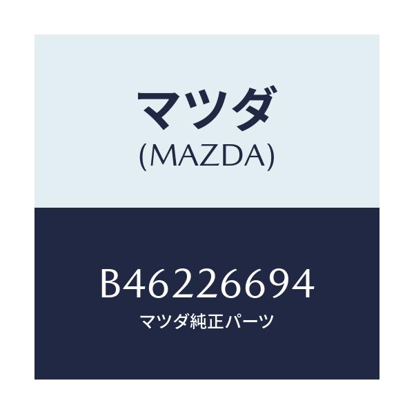 マツダ(MAZDA) ストツパー リヤーキヤリパー/アクセラ MAZDA3 ファミリア/リアアクスル/マツダ純正部品/B46226694(B462-26-694)