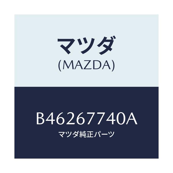 マツダ(MAZDA) リレー ノーマルオープン/アクセラ MAZDA3 ファミリア/ハーネス/マツダ純正部品/B46267740A(B462-67-740A)