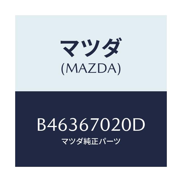 マツダ(MAZDA) ハーネス エミツシヨン/アクセラ MAZDA3 ファミリア/ハーネス/マツダ純正部品/B46367020D(B463-67-020D)