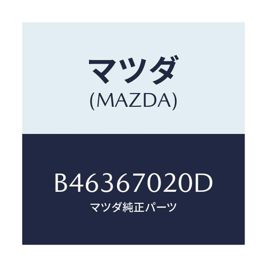 マツダ(MAZDA) ハーネス エミツシヨン/アクセラ MAZDA3 ファミリア/ハーネス/マツダ純正部品/B46367020D(B463-67-020D)