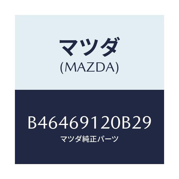 マツダ(MAZDA) ミラー(R) ドアー/アクセラ MAZDA3 ファミリア/ドアーミラー/マツダ純正部品/B46469120B29(B464-69-120B2)