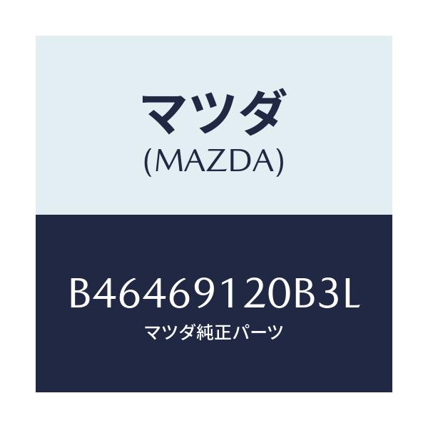 マツダ(MAZDA) ミラー(R) ドアー/アクセラ MAZDA3 ファミリア/ドアーミラー/マツダ純正部品/B46469120B3L(B464-69-120B3)