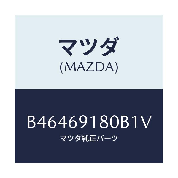 マツダ(MAZDA) ミラー(L) ドアー/アクセラ MAZDA3 ファミリア/ドアーミラー/マツダ純正部品/B46469180B1V(B464-69-180B1)