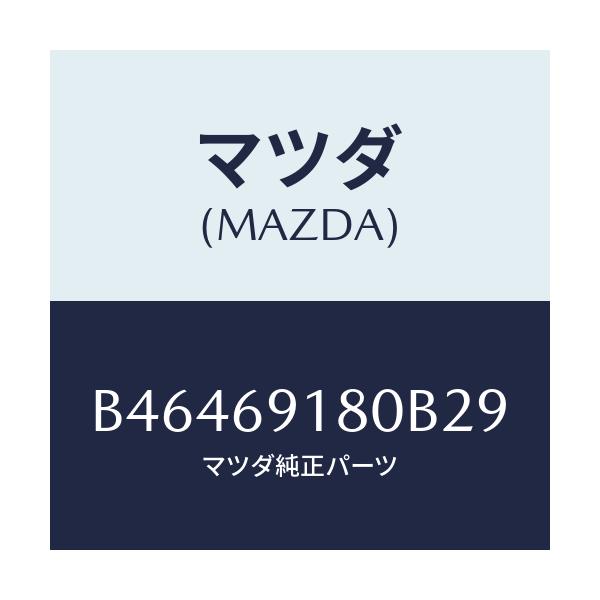 マツダ(MAZDA) ミラー(L) ドアー/アクセラ MAZDA3 ファミリア/ドアーミラー/マツダ純正部品/B46469180B29(B464-69-180B2)