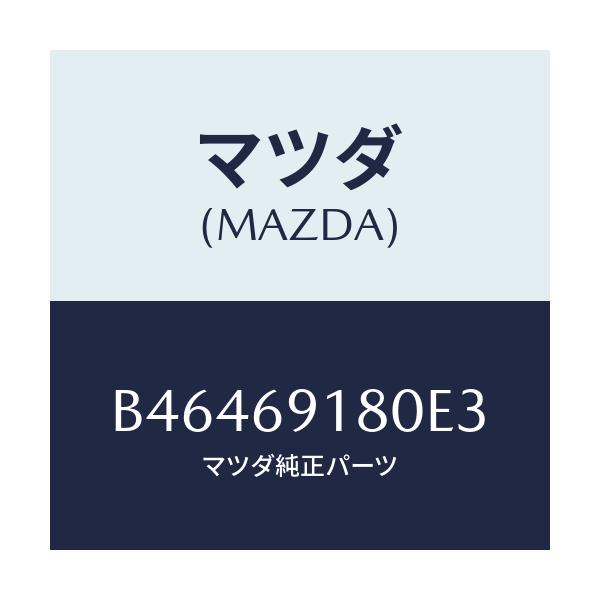 マツダ(MAZDA) ミラー(L) ドアー/アクセラ MAZDA3 ファミリア/ドアーミラー/マツダ純正部品/B46469180E3(B464-69-180E3)