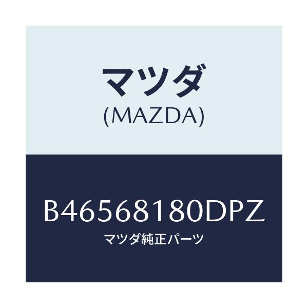 マツダ(MAZDA) ミラ-(L) ドア-/アクセラ MAZDA3 ファミリア/トリム/マツダ純正部品/B46568180DPZ(B465-68-180DP)