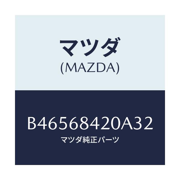 マツダ(MAZDA) TRIM(R) DOOR/アクセラ MAZDA3 ファミリア/トリム/マツダ純正部品/B46568420A32(B465-68-420A3)