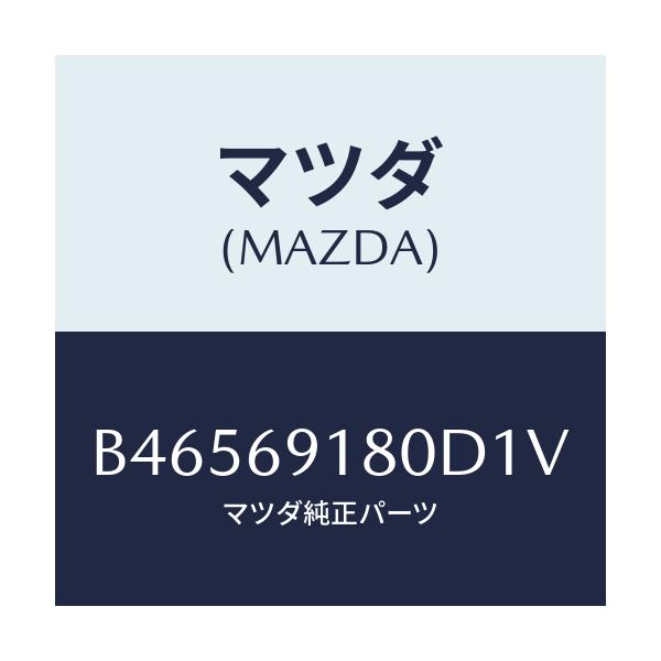 マツダ(MAZDA) ミラー(L) ドアー/アクセラ MAZDA3 ファミリア/ドアーミラー/マツダ純正部品/B46569180D1V(B465-69-180D1)