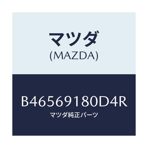 マツダ(MAZDA) ミラー(L) ドアー/アクセラ MAZDA3 ファミリア/ドアーミラー/マツダ純正部品/B46569180D4R(B465-69-180D4)