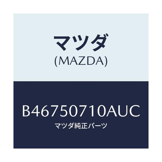 マツダ(MAZDA) GRILLE RADIATOR/アクセラ MAZDA3 ファミリア/バンパー/マツダ純正部品/B46750710AUC(B467-50-710AU)