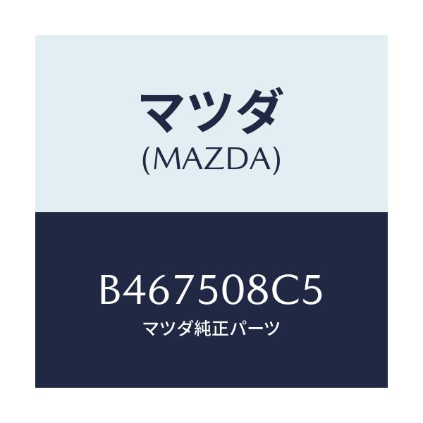 マツダ(MAZDA) クリツプ/アクセラ MAZDA3 ファミリア/バンパー/マツダ純正部品/B467508C5(B467-50-8C5)