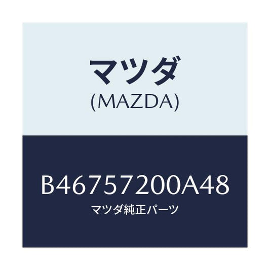 マツダ(MAZDA) クツシヨン リヤ-シ-ト/アクセラ MAZDA3 ファミリア/シート/マツダ純正部品/B46757200A48(B467-57-200A4)