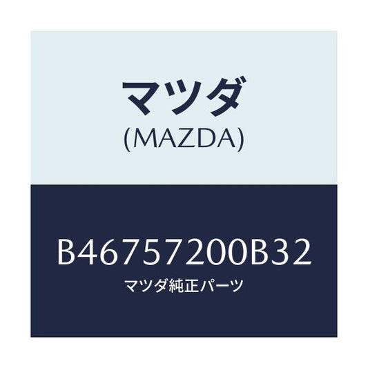 マツダ(MAZDA) クツシヨン リヤーシート/アクセラ MAZDA3 ファミリア/シート/マツダ純正部品/B46757200B32(B467-57-200B3)