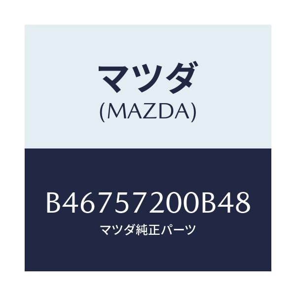 マツダ(MAZDA) クツシヨン リヤーシート/アクセラ MAZDA3 ファミリア/シート/マツダ純正部品/B46757200B48(B467-57-200B4)