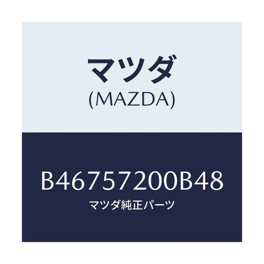 マツダ(MAZDA) クツシヨン リヤーシート/アクセラ MAZDA3 ファミリア/シート/マツダ純正部品/B46757200B48(B467-57-200B4)