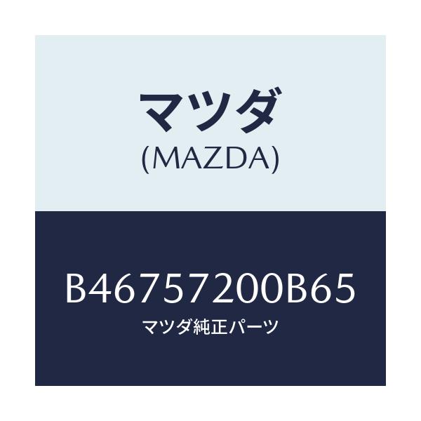 マツダ(MAZDA) クツシヨン リヤーシート/アクセラ MAZDA3 ファミリア/シート/マツダ純正部品/B46757200B65(B467-57-200B6)