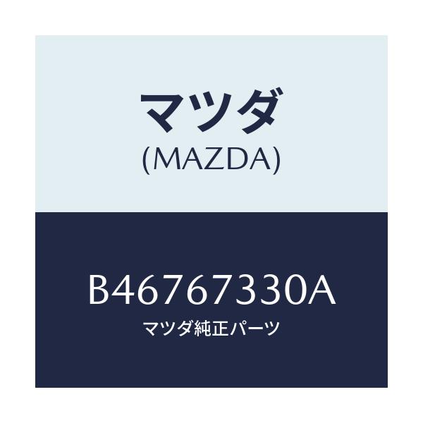 マツダ(MAZDA) ブレード ワイパーリヤー/アクセラ MAZDA3 ファミリア/ハーネス/マツダ純正部品/B46767330A(B467-67-330A)