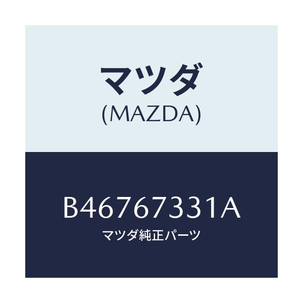 マツダ(MAZDA) ブレード ワイパー/アクセラ MAZDA3 ファミリア/ハーネス/マツダ純正部品/B46767331A(B467-67-331A)