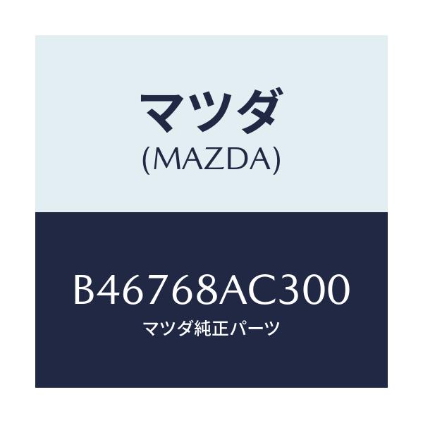 マツダ(MAZDA) フアスナー/アクセラ MAZDA3 ファミリア/トリム/マツダ純正部品/B46768AC300(B467-68-AC300)