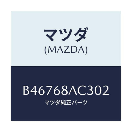 マツダ(MAZDA) フアスナー/アクセラ MAZDA3 ファミリア/トリム/マツダ純正部品/B46768AC302(B467-68-AC302)