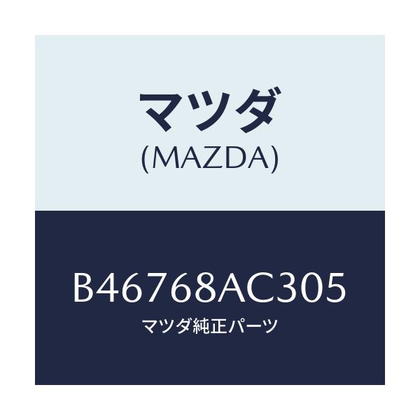 マツダ(MAZDA) フアスナー/アクセラ MAZDA3 ファミリア/トリム/マツダ純正部品/B46768AC305(B467-68-AC305)