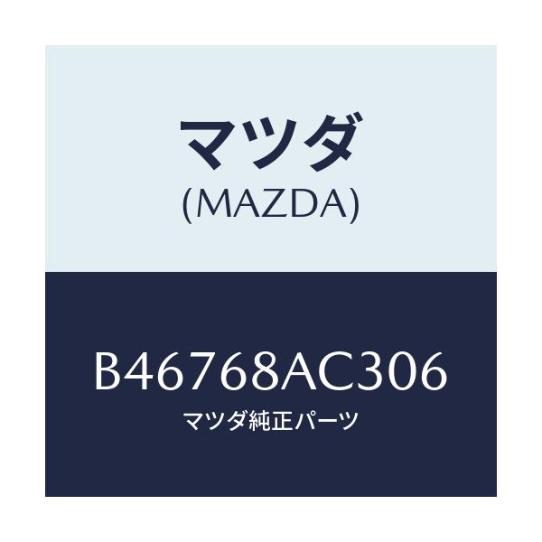 マツダ(MAZDA) フアスナー/アクセラ MAZDA3 ファミリア/トリム/マツダ純正部品/B46768AC306(B467-68-AC306)