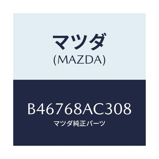 マツダ(MAZDA) フアスナー/アクセラ MAZDA3 ファミリア/トリム/マツダ純正部品/B46768AC308(B467-68-AC308)