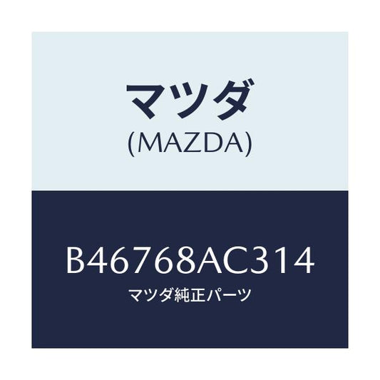 マツダ(MAZDA) フアスナー/アクセラ MAZDA3 ファミリア/トリム/マツダ純正部品/B46768AC314(B467-68-AC314)