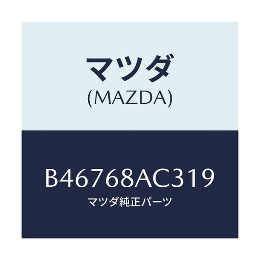 マツダ(MAZDA) フアスナー/アクセラ MAZDA3 ファミリア/トリム/マツダ純正部品/B46768AC319(B467-68-AC319)