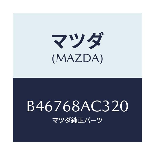 マツダ(MAZDA) フアスナー/アクセラ MAZDA3 ファミリア/トリム/マツダ純正部品/B46768AC320(B467-68-AC320)