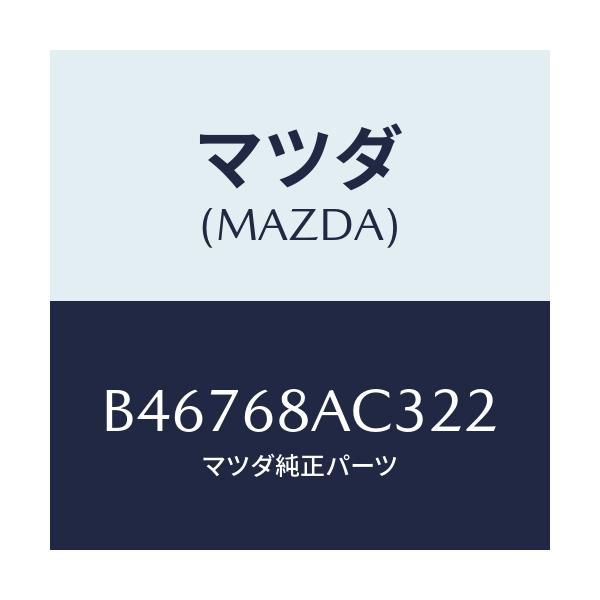 マツダ(MAZDA) フアスナー/アクセラ MAZDA3 ファミリア/トリム/マツダ純正部品/B46768AC322(B467-68-AC322)