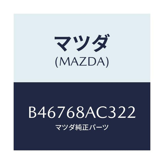 マツダ(MAZDA) フアスナー/アクセラ MAZDA3 ファミリア/トリム/マツダ純正部品/B46768AC322(B467-68-AC322)