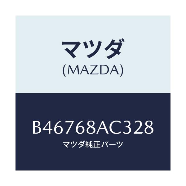 マツダ(MAZDA) フアスナー/アクセラ MAZDA3 ファミリア/トリム/マツダ純正部品/B46768AC328(B467-68-AC328)