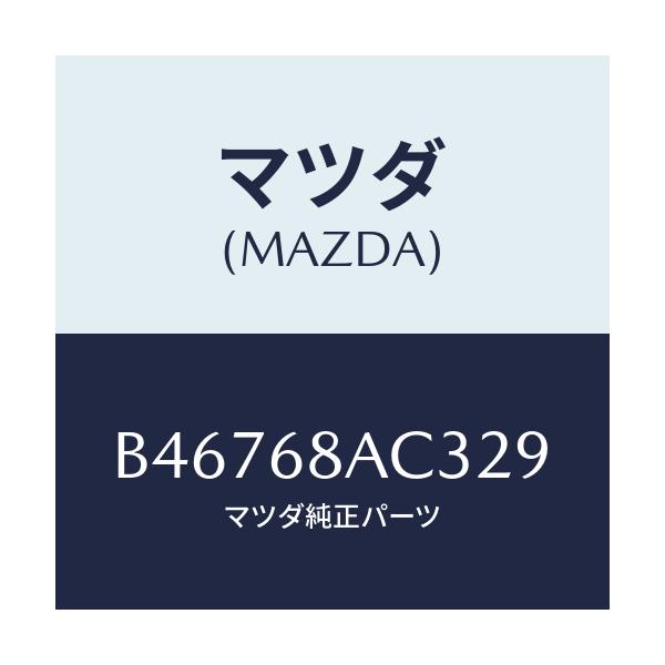 マツダ(MAZDA) フアスナー/アクセラ MAZDA3 ファミリア/トリム/マツダ純正部品/B46768AC329(B467-68-AC329)