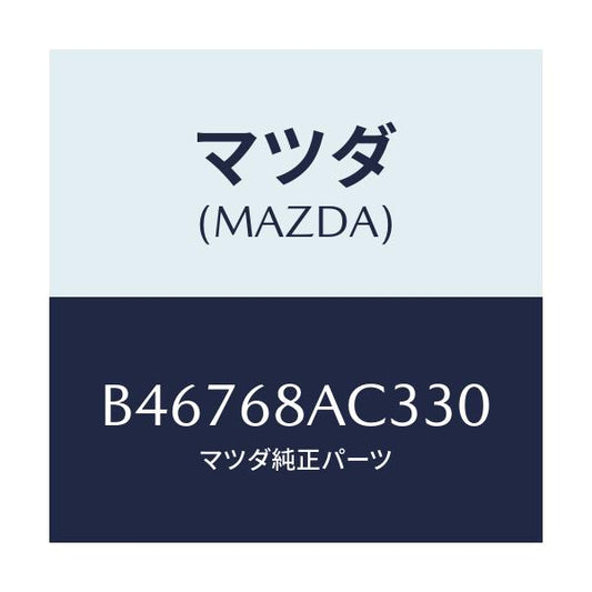 マツダ(MAZDA) フアスナー/アクセラ MAZDA3 ファミリア/トリム/マツダ純正部品/B46768AC330(B467-68-AC330)