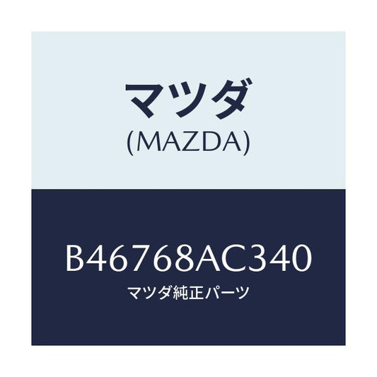 マツダ(MAZDA) フアスナー/アクセラ MAZDA3 ファミリア/トリム/マツダ純正部品/B46768AC340(B467-68-AC340)