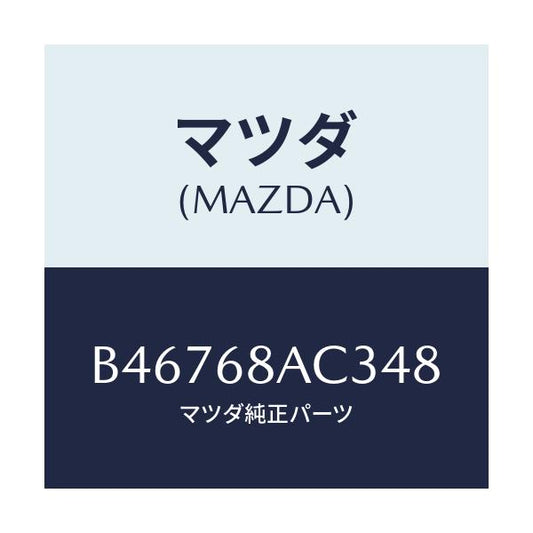 マツダ(MAZDA) フアスナー/アクセラ MAZDA3 ファミリア/トリム/マツダ純正部品/B46768AC348(B467-68-AC348)