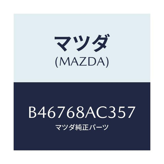 マツダ(MAZDA) フアスナー/アクセラ MAZDA3 ファミリア/トリム/マツダ純正部品/B46768AC357(B467-68-AC357)