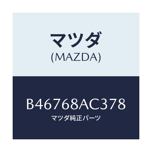 マツダ(MAZDA) フアスナー/アクセラ MAZDA3 ファミリア/トリム/マツダ純正部品/B46768AC378(B467-68-AC378)