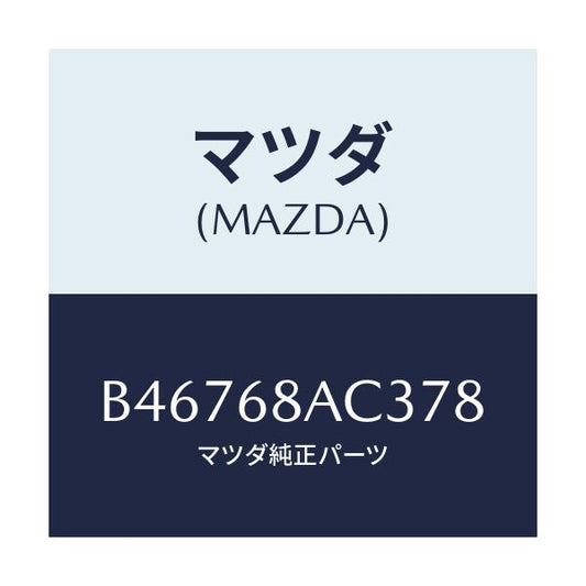 マツダ(MAZDA) フアスナー/アクセラ MAZDA3 ファミリア/トリム/マツダ純正部品/B46768AC378(B467-68-AC378)