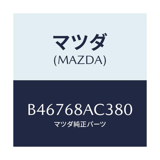 マツダ(MAZDA) フアスナー/アクセラ MAZDA3 ファミリア/トリム/マツダ純正部品/B46768AC380(B467-68-AC380)