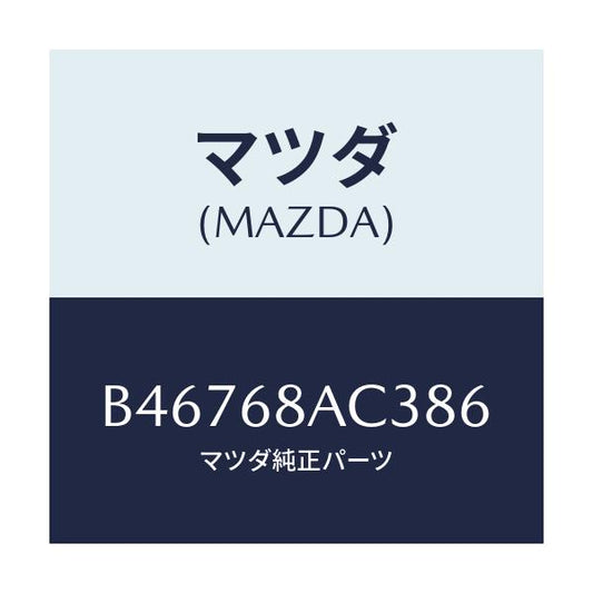 マツダ(MAZDA) フアスナー/アクセラ MAZDA3 ファミリア/トリム/マツダ純正部品/B46768AC386(B467-68-AC386)