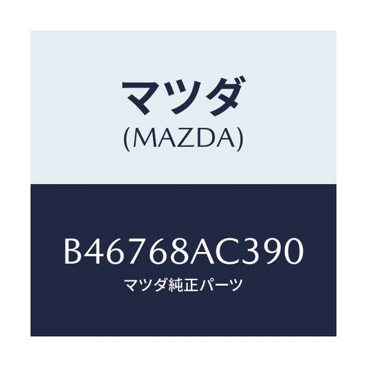 マツダ(MAZDA) フアスナー/アクセラ MAZDA3 ファミリア/トリム/マツダ純正部品/B46768AC390(B467-68-AC390)