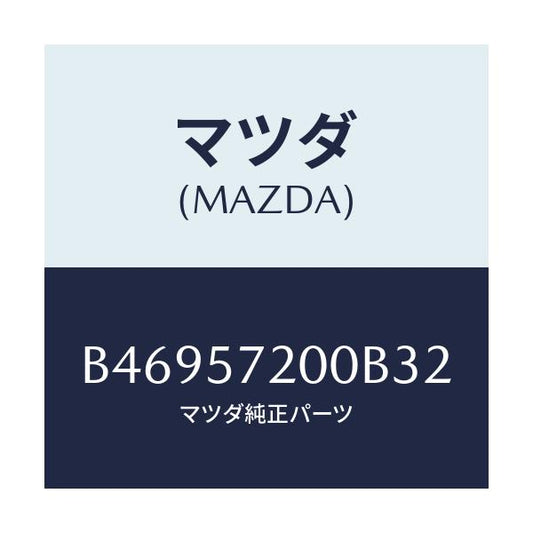 マツダ(MAZDA) クツシヨン リヤーシート/アクセラ MAZDA3 ファミリア/シート/マツダ純正部品/B46957200B32(B469-57-200B3)