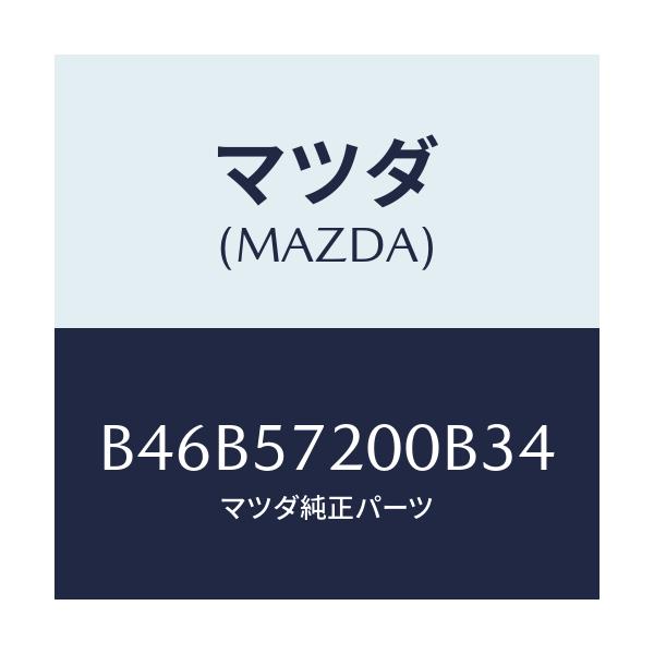 マツダ(MAZDA) クツシヨン リヤーシート/アクセラ MAZDA3 ファミリア/シート/マツダ純正部品/B46B57200B34(B46B-57-200B3)