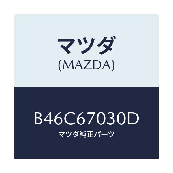 マツダ(MAZDA) ハーネス インストルメント/アクセラ MAZDA3 ファミリア/ハーネス/マツダ純正部品/B46C67030D(B46C-67-030D)